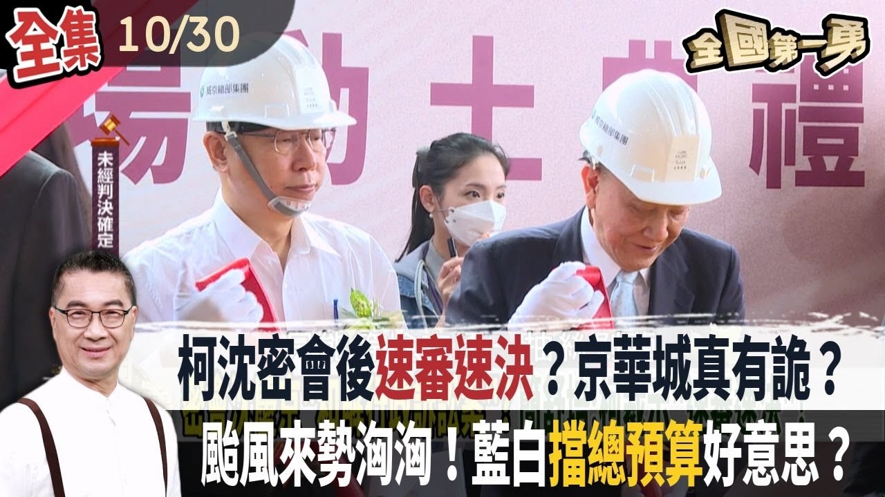 柯沈密會後速審速決？京華城真有詭？ 颱風來勢洶洶！藍白擋總預算好意思？